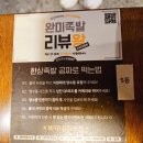 족발한상 | [이천맛집][완미족발 이천안흥점] 내돈내산 방문 후기 (한상족발 공짜로 먹는 방법?!)