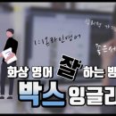 박스잉글리쉬