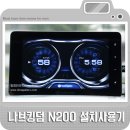 (주)도로오토모티브 | 네비게이션 끝판왕 추천 나브킹덤 N200 후기