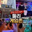 둘리인형뽑기 일동점 | [순천 아이와 가볼 만한 곳]겨울에 다녀온 둘리 게임랜드 후기