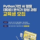 [메디치이앤에스/SK플래닛] Python 기반 AI 활용 데이터 분석가 양성 과정 모집 - 월 최대 30만원 지원 (~10/20) 이미지