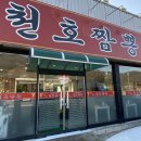 라이라이천호짬뽕