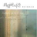 담장 허무는 엄마들 | [희랍어 시간] 개요, 명문장, 독서 토론, 독후감