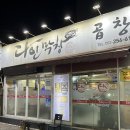 다인막창 | 울산 달동 맛집, 울산 막창 맛집 다인막창 솔직 후기