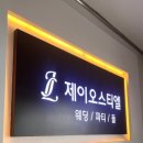 제이오스티엘 | 서울 제이오스티엘 가성비 웨딩홀 후기 뷔페식대 주차장 위치포함