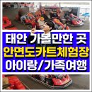 태안 가볼만한 곳 안면도카트체험 아이랑 다녀왔어요 (가족여행)