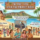 이번 주말 하와이 완전 정복! 놓치면 아쉬운 페스티벌 &amp; 마켓 총정리 (2026/7/10 ~ 12)🌴 이미지
