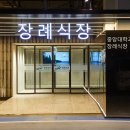 중앙대학교병원 장례식장