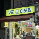 구포이모집