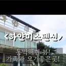 하얀미소 펜션 이미지