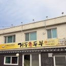 거두촌두부 이미지