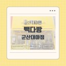 빽다방군산내흥점 | [군산 대야면] 새로 오픈한 '빽다방 군산대야점' 후기 내돈내산 리뷰