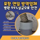 동문로 99 | 포항 연일 방역업체 병원 99% 살균으로 안전하게