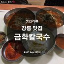 [Rukia_루키아 맛집] 강릉에서는 역시 장칼국수를 한번 먹어봐야겠죠? 맛집 금학칼국수