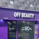 뷰티화장품 | [신림역] 창고형 화장품 매장 '오프뷰티' 방문 후기