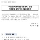 제주중독관리통합지원센터 이미지