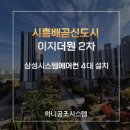 씨유 배곧이지더원2차 | 시흥 배곧신도시 이지더원 2차 삼성 무풍 시스템에어컨 완벽 시공 후기