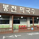천서리봉천막국수 | 용인 에버랜드 근처 봉천막국수 후기
