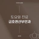 금호퀸산부인과의원