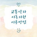 성남시내버스(주) 택시사업부 | 병원청년이 알려주는, 교통약자 이동지원 사업안내