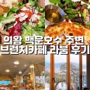 라붐 | 밥먹기 싫은날 백운호수 근처 브런치카페 라붐 후기