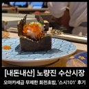 노량진수산시장 무제한 회전초밥_스시101 후기