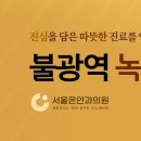 불광서울안과의원 이미지