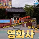 영화사 | 아차산여행 천년고찰 영화사 여름방문-수산물전문가 꼼꼼후기