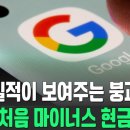 구글 통장 잔고가 -59억 달러? 20년 만에 터진 미국 빅테크의 기괴한 파산 신호 이미지
