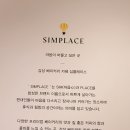 심플레이스(현대백화점 천호)