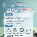 🌐 "언어와 문화를 잇는 글로벌 브릿지, 조인어스코리아 30기 JOINTERNSHIP 활동가 모집"✨ (~12/17) 이미지