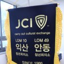 안동, 익산 두 JC교류 40주년 기념 합동월례회 개최 (5) - a 이미지
