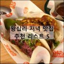 더 베이크 왕십리역점 | 서울 왕십리 저녁 맛집 단체 모임 식당 밥집 내돈내산 추천 리스트 5
