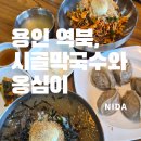 바이오가스 | [용인 역북]시골막국수와옹심이 용인점/역북동 막국수 맛집/처인구막국수맛집