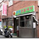 또와손칼국수