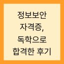 BOB PC | 정보보안 자격증, 독학으로 합격한 후기