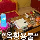 황용 | [후기]산수동 점집 "옥황용불" 추천