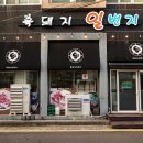 흑돼지일번지