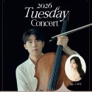 토요 클래식 무대 Ⅲ 문태국 첼로 리사이틀 [바흐] | [2026.4.28] 2026년 4월 화요음악회 : 첼리스트 문태국