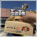 포석로9-2(서) | 🍞 경주 황리단길 최영화빵 | 줄 서서 먹는 경주 대표 기념품 솔직 후기