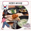 국밥대령 | 부산역 맛집 대건명가 돼지국밥 현지인 내돈내산 솔직후기 메뉴 추천