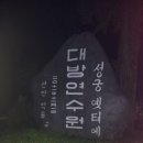 개령초등학교 24회 동창회('12.6.9~10/김천 대방연수원에서) 이미지