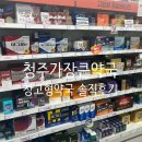 청주가장큰약국 이미지