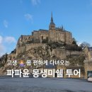 출발 즐거운 그림책 여행 | 몽생미셸 투어 파파윤 내돈내산 후기 | 유럽 프랑스 파리 가성비 신혼여행