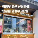 댄싱컵 의정부 고산점 | 의정부 고산동 신상카페 댄싱컵 의정부고산점