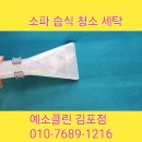 햇빛세탁 | 일산 헷세드 고급 패브릭 소파 세탁 | 햇빛 복원 원단 얼룩 제거 클리닝 후기