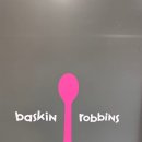 배스킨라빈스 포항두호점 이미지