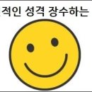 낙천적인 성격이 장수하는 이유 이미지