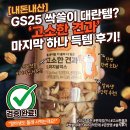 지에스25(GS25) 송내기쁨 | ​[내돈내산] GS25 싹쓸이 대란템? '고소한 견과' 마지막 하나 득템 후기!