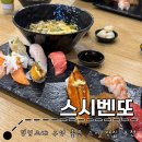 작전역 초밥집 : 스시벤또 직영2호점
